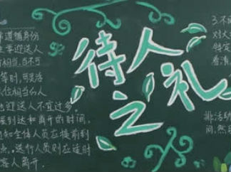 待人之礼1-黑板报版面设计图