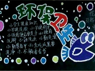 环保卫生-黑板报版面设计图