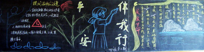 平安伴我行-黑板报版面设计图