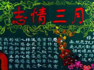 学雷锋-黑板报版面设计图