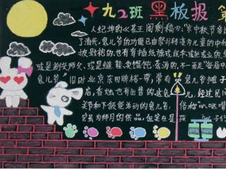 中秋节-黑板报版面设计图