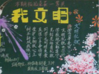我学习我文明-黑板报版面设计图