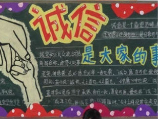 诚信互助-黑板报版面设计图