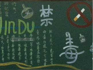禁毒日-黑板报版面设计图