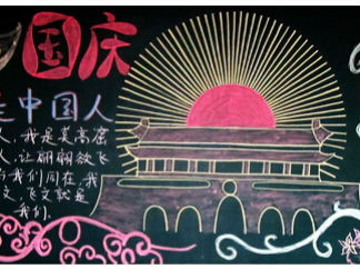 国庆节66周年-黑板报版面设计图