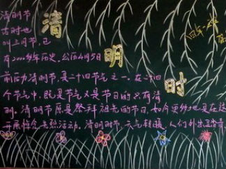 清明节-黑板报版面设计图