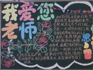 教师节4-黑板报版面设计图