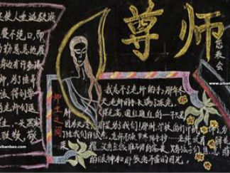 教师节5-黑板报版面设计图