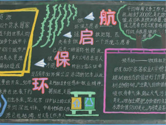 起航-黑板报版面设计图