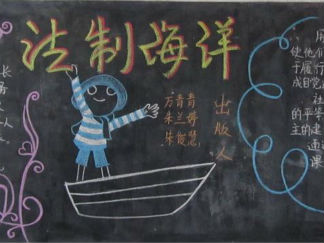 法制教育-黑板报版面设计图
