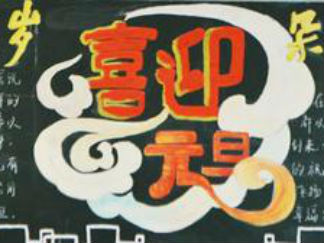 元旦2-黑板报版面设计图
