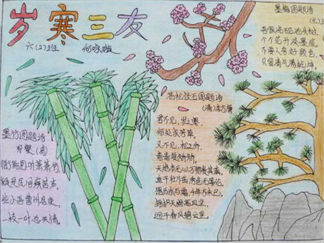 岁寒三友手抄报版面设计图二