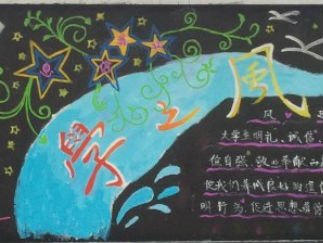 学之风-黑板报版面设计图