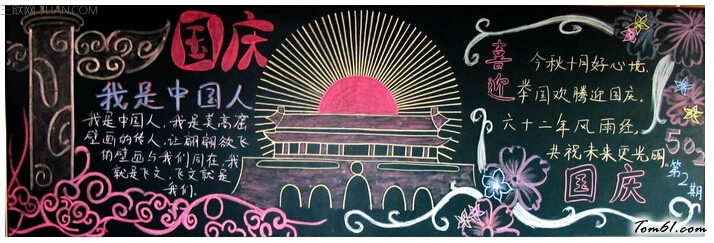 国庆66周年-黑板报版面设计图图片1