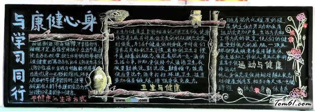健康-黑板报版面设计图图片1