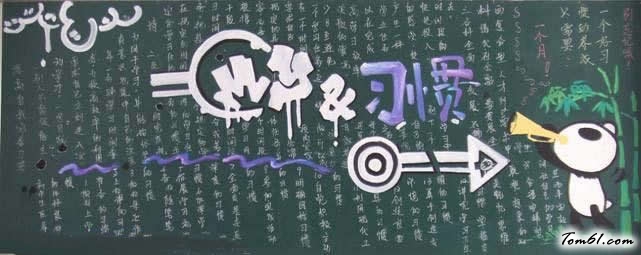 好习惯2-黑板报版面设计图图片1