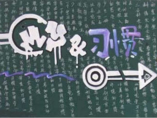 好习惯2-黑板报版面设计图