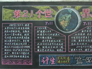 世界人口日-黑板报版面设计图