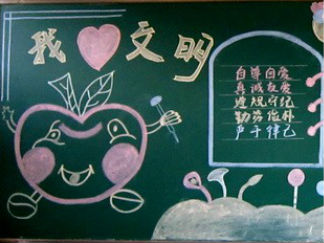 文明-黑板报版面设计图
