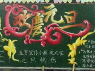 庆祝元旦2-黑板报版面设计图