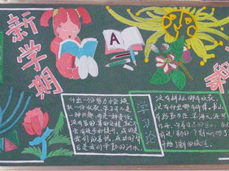 新学期新气象3-黑板报版面设计图