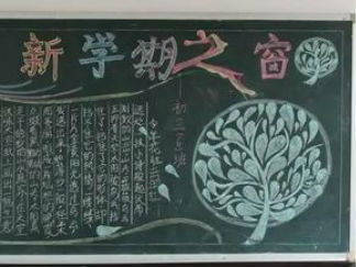新学期之窗-黑板报版面设计图