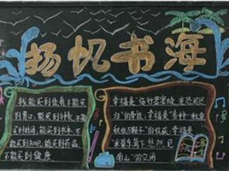 环保2-黑板报版面设计图