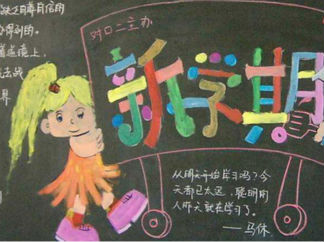 新学期6-黑板报版面设计图