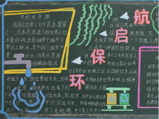 起航环保-黑板报版面设计图