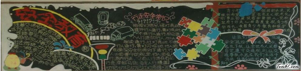 安全教育-黑板报版面设计图图片1
