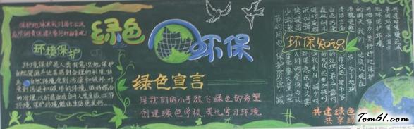 绿色宣言-黑板报版面设计图图片1