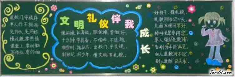 文明礼仪2-黑板报版面设计图图片1