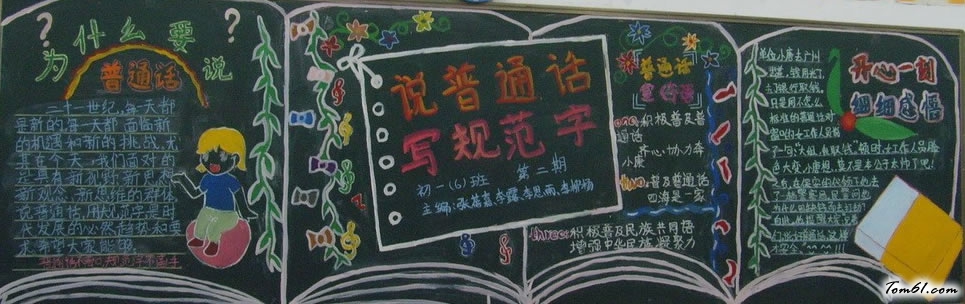 推广普通话-黑板报版面设计图图片1