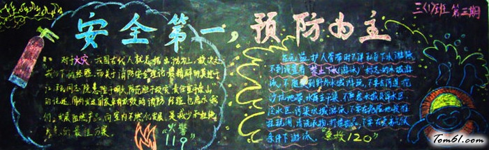 安全8-黑板报版面设计图图片1
