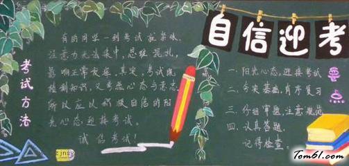 自信迎考-黑板报版面设计图图片1