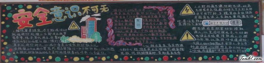 安全意识-黑板报版面设计图图片1