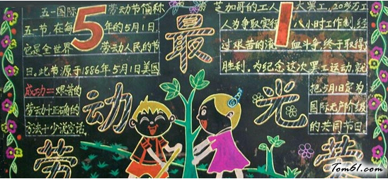 五一4-黑板报版面设计图图片1