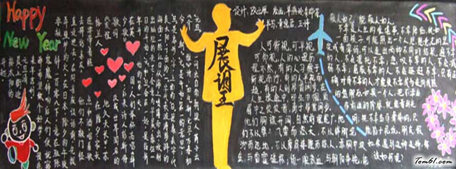 高中辞旧迎新-黑板报版面设计图图片1