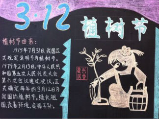植树节5-黑板报版面设计图