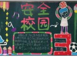 安全5-黑板报版面设计图