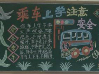 安全月-黑板报版面设计图