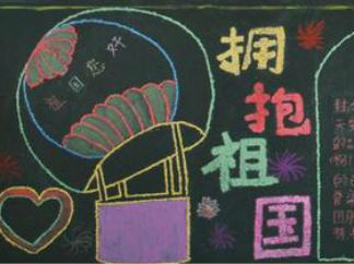 国庆节-黑板报版面设计图