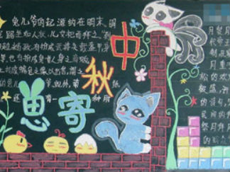 中秋节3-黑板报版面设计图