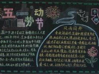五一劳动节4-黑板报版面设计图