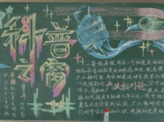 科普之窗-黑板报版面设计图