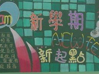 新学期新气象4-黑板报版面设计图