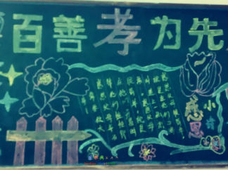 百善孝为先-黑板报版面设计图