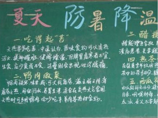 夏季防暑-黑板报版面设计图