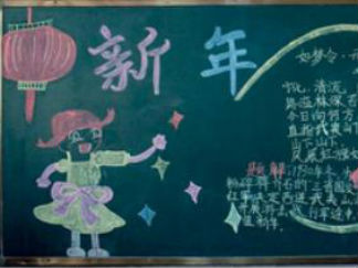 迎新年4-黑板报版面设计图