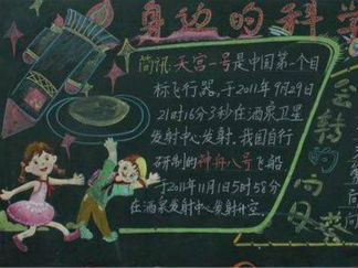 身边的科学-黑板报版面设计图
